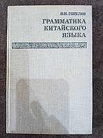 Книга Грамматика китайского языка В. И. Горелов