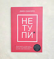 Книга по саморозвитию Джен Синсеро «НЕ ТУПИ. Только тот, кто ежедневно работает над собой, живет жизнью мечты»