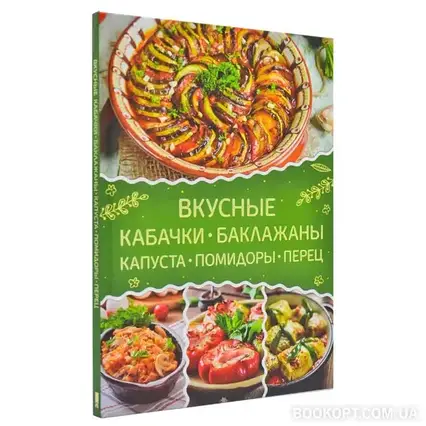 Книга - Смачні кабачки, баклажани, капуста, помідори, перець Людмила Фадєєва