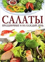 Книга - Салаты праздничные и на каждый день | Ландовска Анна Валентиновна