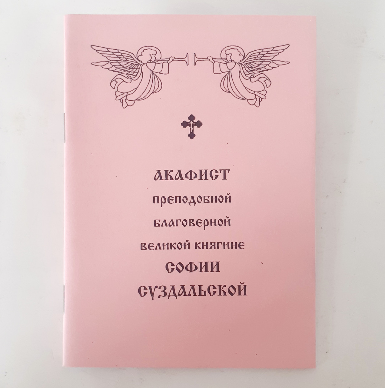 Акафіст СОФІЇ СУЗДАЛЬСЬКІЙ преподобній благовірній великій княгині, фото 1