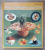 Книга - "Как украшать десерт. Рецепты десертных блюд и примеры оформления" Девигон Ж-П (Уценка)