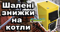 Знижка до 5000 грн на твердопаливні котли Данко.