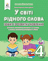У світі рідного слова. Зошит із розвитку мовлення. 4 клас. Вашуленко М.С. Освіта