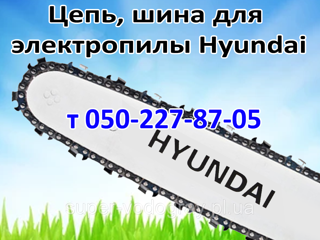 Ланцюг, шина для електропили Hyundai, фото 1