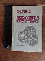 Психология бессознательного З.Фрейд 1989 год