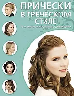 Книга - Прически в греческом стиле. 30 вариантов на каждый день и для праздника. Д. Крашенинникова