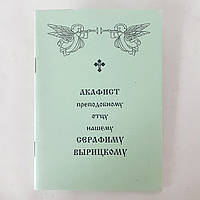 Акафист СЕРАФИМУ ВЫРИЦКОМУ преподобному отцу нашему