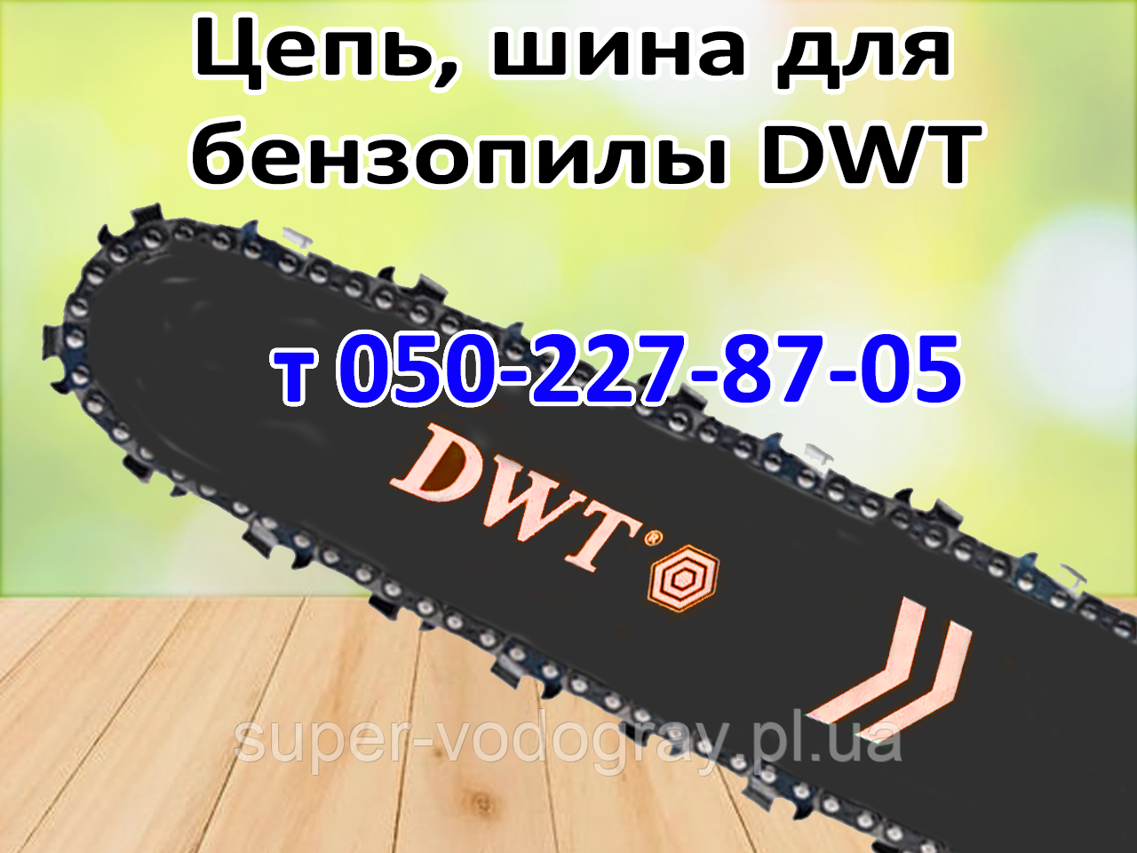 Ланцюг, шина для бензопили DWT