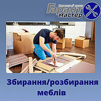 Збирання/розбирання меблів в Одесі