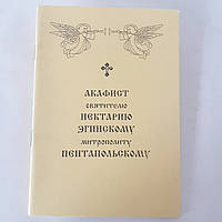 Акафіст НЕКТАРІЮ ЕГІНСЬКОМУ митрополиту ПЕНТАПОЛЬСЬКОМУ святителю