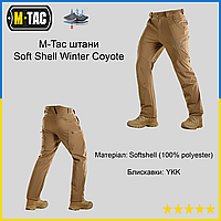M-Tac брюки Soft Shell Winter Coyote, зимние штаны M-Tac Coyote для военных, Штаны зима Soft Shell для ВСУ ALY