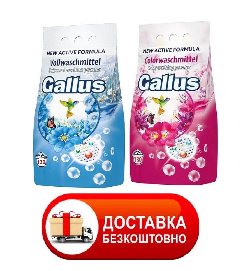 (БЕЗКОШТОВНА ДОСТАВКА) Порошок універсальний Gallus 8.45 кг та порошок для кольорової білизни Gallus Color  8,45кг