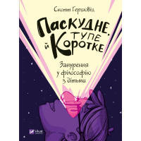 Книга Паскудне, тупе й коротке. Занурення у філософію з дітьми - Скотт Гершовіц Vivat (9789669829238)