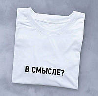Стильная женская футболка с принтом " В Смысле?"