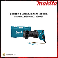 Профессиональная сабельная пила (ножовка) MAKITA JR3051TK: 1200Вт, мощная пила, сетевая сабельная пила ALY