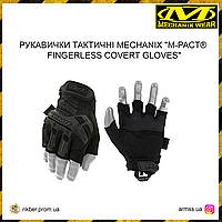 Перчатки тактические Mechanix "M-PACT® FINGERLESS Black GLOVES", тактические перчатки черные беспалые ALY