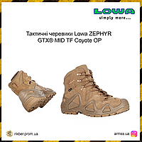 Тактические ботинки Lowa ZEPHYR GTX® MID TF Coyote OP, тактические ботинки, мужские ботинки lowa оригинал ALY