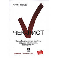 Чек-лист. Как избежать глупых ошибок, ведущих к фатальным последствиям. Атул Гаванде