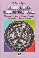 Книга Етапи розвитку соціологічної думки. Автор - Реймон Арон (Вид. Жупанського)