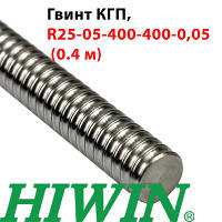 Гвинт КГП, HIWIN, R25-05-400-400-0,05 (0.4 м)