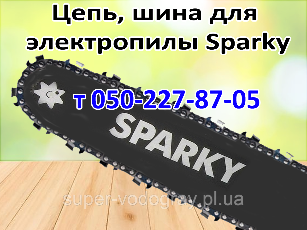 Ланцюг, шина для електропили Sparky