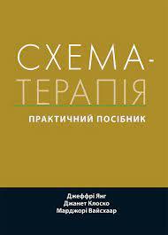 Схема-терапія: практичний посібник. Джеффрі Янг, Джанет Клоско, Марджорі Вайсхаар. (укр.мова), фото 1