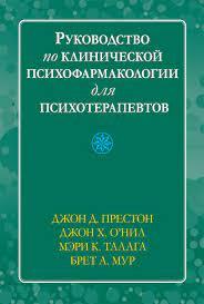 Посібник з клінічної психофармакології для психотерапевтів Джон Д. Престон, Джон Х. О'Ніл, М. Талага