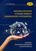 Венчурні структури в умовах розвитку національного господарства. Монографія. Терлецька В.О.