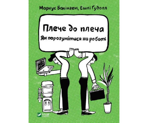 Плече до плеча. Як знайти спільну мову на роботі