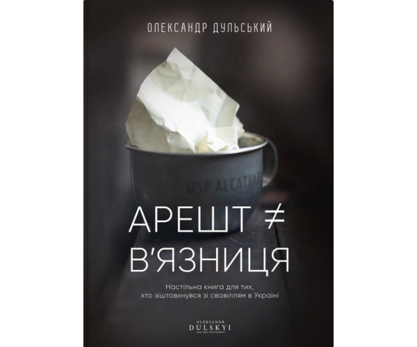 Арешт не дорівнює в'язанню