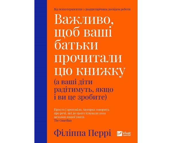Важливо, щоб ваші батьки пролили цю книгу (а ваші діти радітимуть, якщо і ви це зробите)