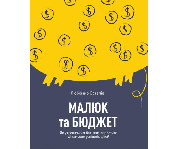Малюк і бюджет. Як українським батькам виховати фінансово успішних дітей