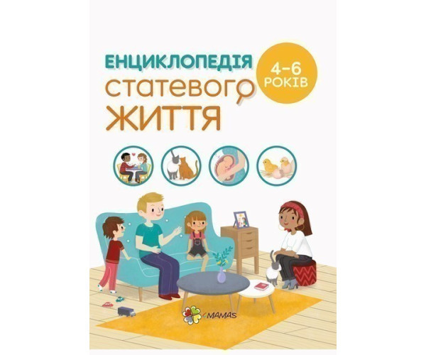 Енциклопедія статевого життя. 4-6 років.