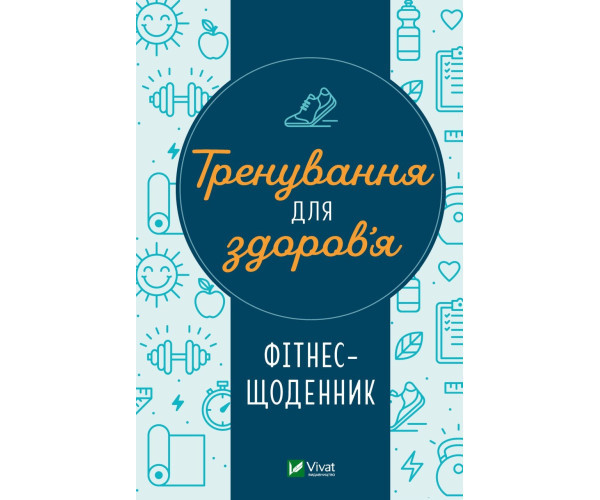 Тренування для здоров'я. Фітнес-денник