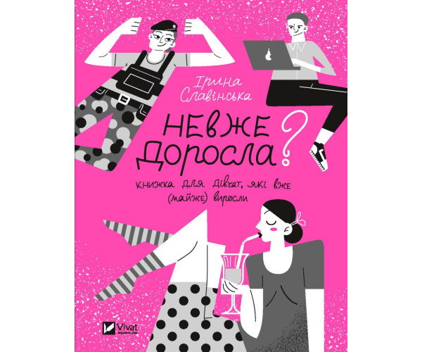 Примара доросла: книга для дівчаток, які вже (майже) виросли