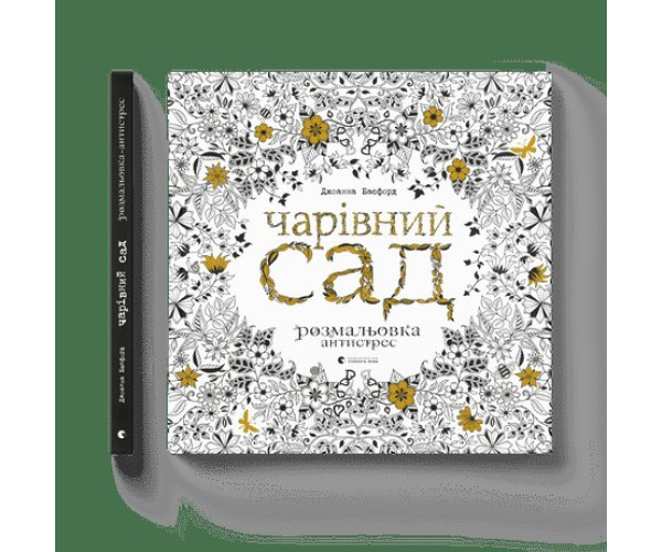 Чарівний сад