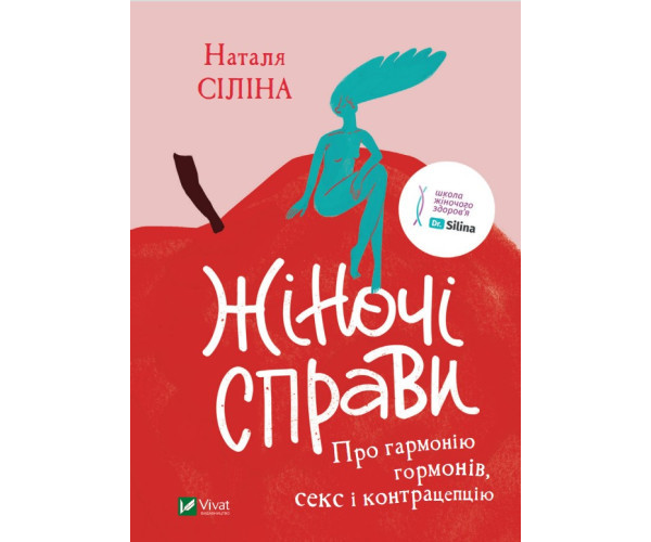 Жіночі справи. Про гармонію гормонів, секс і контрацепції