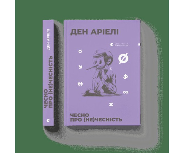 Честно о (не)честности