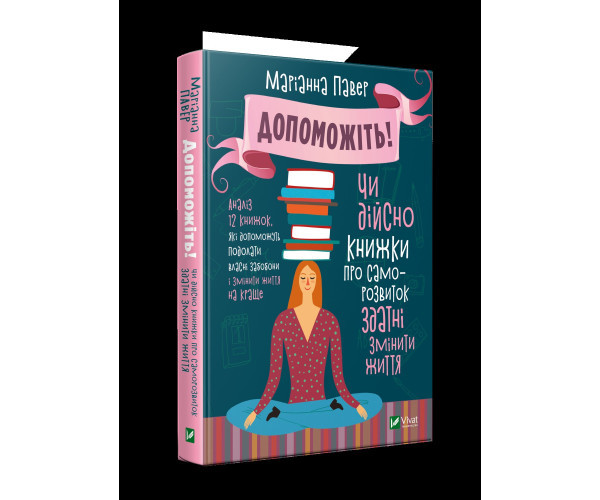 Допоможіть! Чи дійсно книги про саморозвитку здатні змінити життя