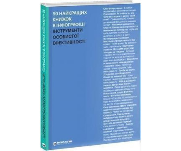 50 найкращих книг в інфографіці. Інструменти особистої ефективності