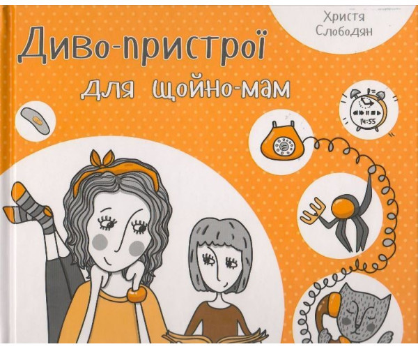 Диво-пристрою для тільки-мах