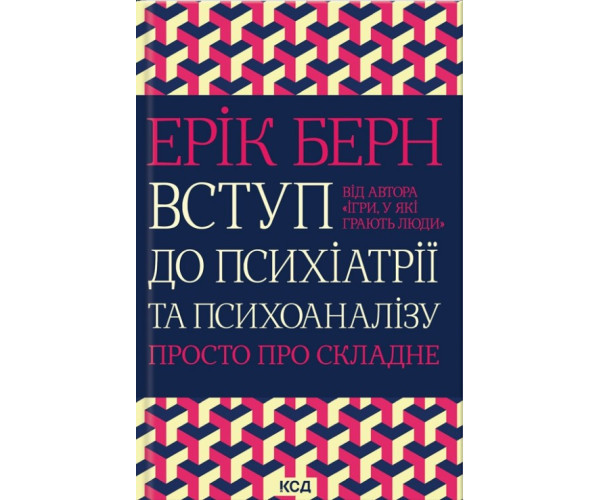 Введення в психіатрію та психоаналіз