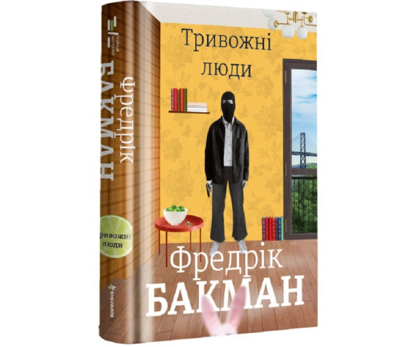Тривожні люди