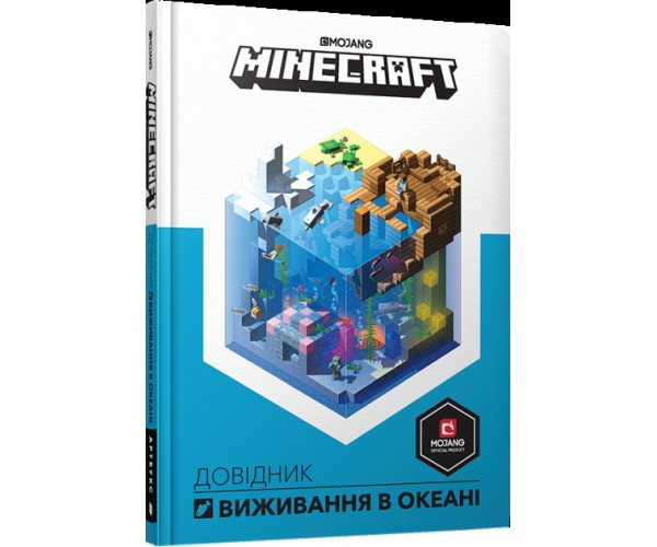 Minecraft. Посібник виживання в океані