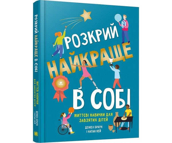 Розкрий найкраще в собі. Життєві навички для наполегливих дітей