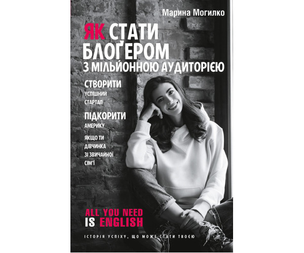 Як стати блогером із мільйонною аудиторією, створити успішний стартап, підкорити Америку, якщо ти дівчинка з