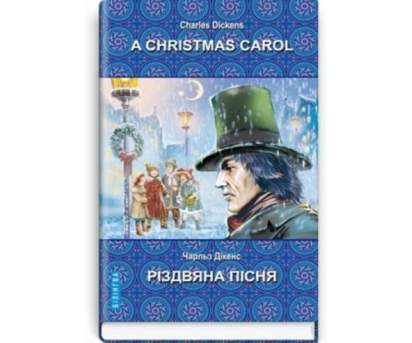 A Christmas Carol In Prose, Being a Ghost Story of Christmas=Різня пісня в прозі