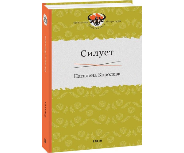 Силует
