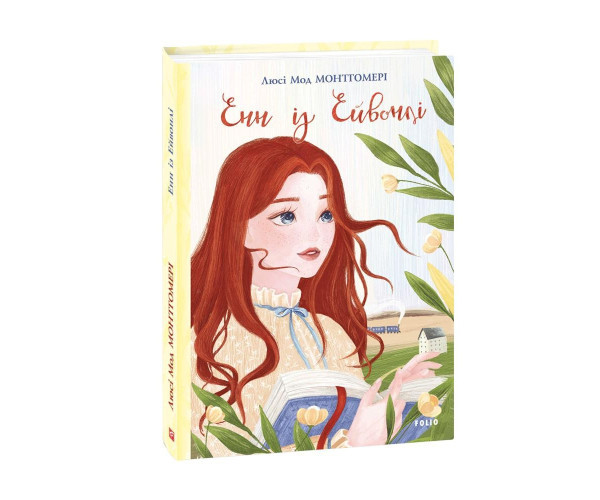 Енн з Ейвонлі